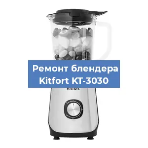 Замена втулки на блендере Kitfort KT-3030 в Перми